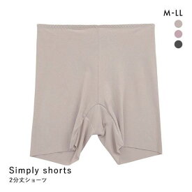 【メール便(5)】 Simply shorts シンプリーショーツ 2分丈 深ばき 単品 フリーカット ひびきにくい ナチュラル リラックスショーツ レディース 全3色 M-LL