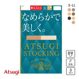 【メール便(20)】 アツギ ATSUGI アツギストッキング ATSUGI STOCKING なめらかで美しく。 ストッキング パンスト 3足組 伝線しにくい UVカット レディース 全7色 S-M-L-LL