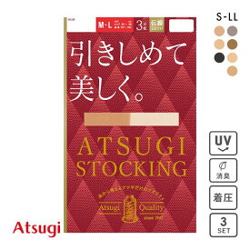 【メール便(20)】 アツギ ATSUGI アツギストッキング ATSUGI STOCKING 引きしめて美しく。 ストッキング パンスト 着圧 3足組 消臭 UVカット レディース 全7色 S-M-L-LL