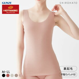 20％OFF【メール便(30)】【送料無料】 グンゼ GUNZE ホットマジック HOTMAGIC 綿のチカラ 汗取り付 タンクトップ インナー レディース 発熱 裏起毛 脇汗 全5色 M-LL
