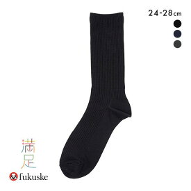 【メール便(7)】 福助 Fukuske メンズ 満足 発熱 立体編みソックス 24-26cm 26-28cm 全3色 24-26cm-26-28cm