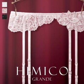 【メール便(5)】【送料無料】 HIMICO GRANDE 003 ガーターベルト グラマー 大きいサイズ Dalia Stellato ランジェリー レディース 全3色 M-L-L-LL