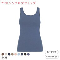 15％OFF ワコール Wacoal ウイング Wing ラクしてきれい シンクロブラトップ　綿混タイプ タンクトップ …
