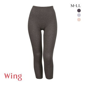 15％OFF【メール便(30)】 ワコール Wacoal ウイング Wing よく伸びて、裏起毛であたたかい ラクのびサーモ 足首丈インナーボトム ML2L スパッツ 綿混 レディース 全3色 M-LL