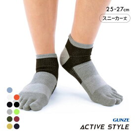【20%OFF・11/11 09:59まで】 グンゼ GUNZE アクティブスタイル アーチサポート 5本指 スニーカー丈ソックス 靴下 メンズ スポーツソックス 25-27cm 全11色 【メール便(7)】 ev_sp_20