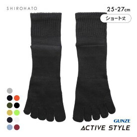 グンゼ GUNZE アクティブスタイル アーチサポート 5本指 ショート丈ソックス 靴下 メンズ スポーツソックス 25-27cm 全11色 【メール便(7)】 ev_sp
