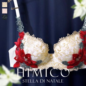 【送料無料】 HIMICO 煌びやかな幸福に満ち溢れる Stella di Natale ブラジャー BCDEF 018series 単品 レディース 勝負下着 ランジェリー セクシー 上品 ラグジュアリー 刺繍 ランジェリー Eカップ Fカップ アンダー80 グラマー 大きいサイズ 花 プレゼント ブ 全3色 B65-F80