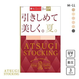 【メール便(30)】 アツギ ATSUGI アツギストッキング ATSUGI STOCKING 引きしめて美しく。夏。 ストッキング パンスト 3足組 着圧 M-L L-LL レディース 全6色 M-L-L-LL