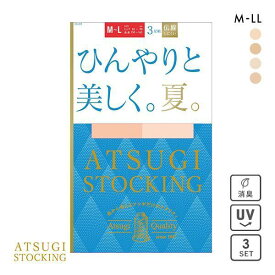 【メール便(30)】 アツギ ATSUGI アツギストッキング ATSUGI STOCKING ひんやりと美しく。夏。 ストッキング パンスト 3足組 M-L L-LL レディース 全4色 M-L-L-LL