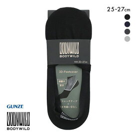 【最大100%ポイントバック・6/5限定】【メール便(6)】 グンゼ GUNZE ボディワイルド BODYWILD メンズ フットカバー 厚手 深履き 25-27cm 全4色