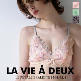 【送料無料】 Le petale ル・ペタル ブラジャー ノンワイヤー ブラレット M L LL 単品 LA VIE A DEUX ラヴィアドゥ mignon M2010 レディース 全3色 M-LL ev_sp