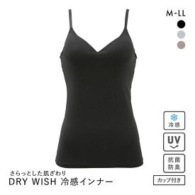 【最大100%ポイントバック・4/25限定】DRY WISH 冷感 モールドカップキャミソール カップ付きインナー M L LL ブラトップ ブラキャミ 吸汗速乾 接触冷感 抗菌防臭 UVカット レディース 全3色 M-LL