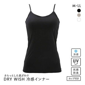 【最大100%ポイントバック・4/25限定】DRY WISH 冷感 カップ付きキャミソール インナー M L LL ブラトップ 吸汗速乾 接触冷感 抗菌防臭 UVカット ストレッチ ひんやり 熱中症対策 レディース 全3色 M-LL