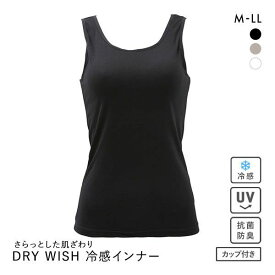 DRY WISH 冷感 カップ付きタンクトップ インナー M L LL ブラトップ 吸汗速乾 接触冷感 抗菌防臭 UVカット ストレッチ ひんやり 熱中症対策 レディース 全3色 M-LL