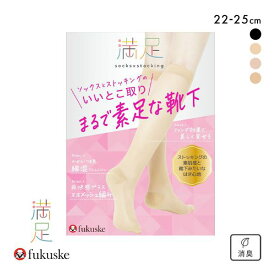 10％OFF【メール便(10)】 福助 fukuske 満足 まるで素足な靴下 ストッキング素材 ソックス レディース 靴下 全4色