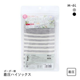 ＼11％OFFクーポン配布中・11/13 23:59まで／【メール便(20)】 着圧ソックス ボーダー柄 靴下 ハイソックス 着圧 M-L L-LL 3L-4L 5L-6L 大きいサイズ レディース 全2色 M-L-5L-6L