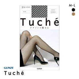 10％OFF【メール便(7)】 グンゼ GUNZE トゥシェ Tuche ネットストッキング 網タイツ レディース M-L 全2色