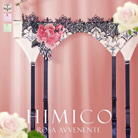 【メール便(7)】【送料無料】 HIMICO 美しい薔薇の魅力漂う Rosa Avvenente ガーターベルト ML 021series ランジェリー レディース 全3色 M-L