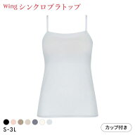15％OFF ワコール Wacoal ウイング Wing ラクしてきれい シンクロブラトップ 吸汗速乾タイプ ML2L キャミ…