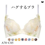 【20%OFF・10/27 09:59まで】 ワコール Wacoal ハグするブラ BRB498 ブラジャー ABC 単品 レディース 全9色 A70-C85 ev_sp_20