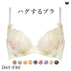 【20%OFF・10/27 09:59まで】 ワコール Wacoal ハグするブラ BRB498 ブラジャー DEF 単品 レディース 全9色 D65-F80 ev_sp_20