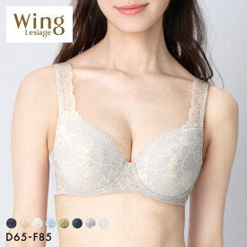 20％OFF ウイング Wing レシアージュ Lesiage 3010シリーズ PB3010 4/5カップブラジャー DEF 自然なまるみ 定番 ChouChou de Lesi 単品 レディース 下着 全11色 D65-F85