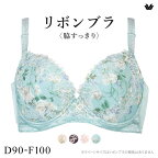 【20%OFF・10/27 09:59まで】 ワコール Wacoal BRG433 BRB433 リボンブラ 脇すっきり クイーンサイズ ブラジャー DEF 単品 レディース 全4色 D90-F100 ev_sp_20