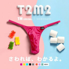 【メール便(5)】 ティーエム コレクション TM collection × SHIROHATO コラボ NewT2M2 つるモチもっこり シャープTバック ビキニ M L LL えちパン メンズ セクシー パンツ ショーツ ブーメラン セクシーランジェリー 過激 可愛い フィット感 カラフル 大きいサイ 全8色 M-LL