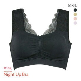 【20%OFF・6/11 09:59まで】 ワコール Wacoal ウイング Wing Night UP Bra ナイトアップブラ ルーム 編立成型 ノンワイヤーブラ ナイトブラ 夜ブラ 単品 レディース 下着 全4色 M-3L ev_sp_20