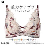 【20%OFF・10/27 09:59まで】 ワコール Wacoal 重力ケアブラ ノンワイヤー BXB194 ブラジャー DEF 単品 レディース 全11色 D65-F80 ev_sp_20