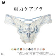 15％OFF【メール便(3)】 ワコール Wacoal 重力ケアブラ BXB194 PXB494 ショーツ Tバック M バックレース …