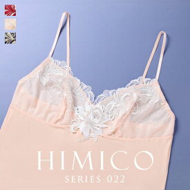 【45%OFF・8/12 09:59まで】 【送料無料】 HIMICO ヒミコ スリップ ロングキャミソール M L 022series ランジェリー レディース 全3色 M-L 下着 【メール便(10)】 ev_sp_30