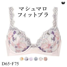 【5%OFFクーポン・7/15 23:59まで】15％OFF ワコール Wacoal マシュマロフィットブラ BXB486 ブラジャー DEF 単品 レディース 全6色 D65-F75