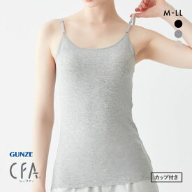 グンゼ シーファー カップ付きキャミソール レディース インナー GUNZE 全3色 M-LL 肌着 下着 大きいサイズ
