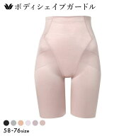 【20%OFF・7/13 09:59まで】 ワコール ボディシェイプガードル 骨盤サポート GRC500 ガードル ロング 補…