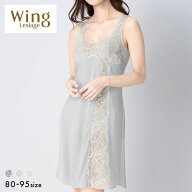 15％OFF【メール便(12)】 ウイング レシアージュ スリップ ランジェリー Wing Lesiage 6000G レディース …