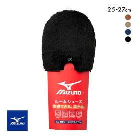 10％OFF ミズノ ボアルームシューズ メンズ 25-27cm 二層構造 MIZUNO ROOM 全4色