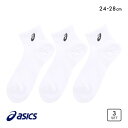 10％OFF アシックス 無地 白ソックス 3足組 10cm丈 ASICS メンズ 24-26cm-26-28cm 父の日 ギフト プレゼント 男性