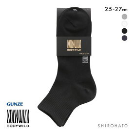 【メール便(7)】 グンゼ ボディワイルド 高い摩耗強度 ショート丈 ソックス メンズ 25-27cm GUNZE BODYWILD 全4色