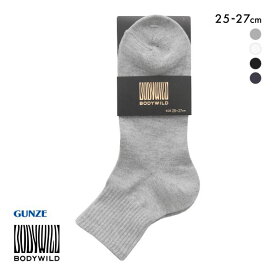 【メール便(7)】 グンゼ ボディワイルド 高い摩耗強度 ショート丈 ソックス メンズ 25-27cm GUNZE BODYWILD 全4色