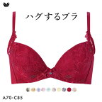 【20%OFF・10/27 09:59まで】 ワコール ハグするブラ BXB478 ブラジャー ABC Wacoal レディース 全7色 A70-C85 ev_sp_20