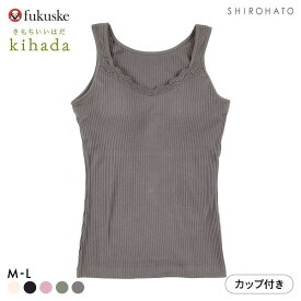 10％OFF 福助 kihada コットン100％ カップ付き タンクトップ レディース インナー fukuske キハダ 全5色 M-L