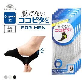 10％OFF ココピタ 4足組 ショート丈 スニーカー専用設計 Wサポート 綿混 ソックス 靴下 フットカバー25-27cm 27-29cm メンズ KOKOPITA 全3色 25-27cm-27-29cm