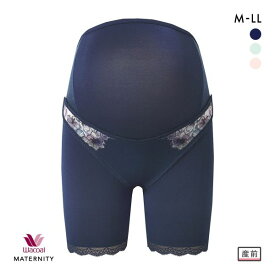 【20%OFF・11/11 09:59まで】 ワコール マタニティ 産前用 妊婦帯 パンツタイプ ロング丈 おなか・腰サポート Wacoal MATERNITY 大きいサイズ レディース 全3色 マタニティM-マタニティLL 【メール便(25)】 ev_sp_20