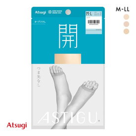 【メール便(10)】 アスティーグ 開 オープントゥ ストッキング 大きいサイズ ATSUGI レディース 全3色 M-L-L-LL