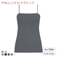 20％OFF ワコール ウイング シンクロブラトップ スリムストラップ カップ付きインナー 綿混 キャミソール…