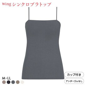 15％OFF ワコール ウイング シンクロブラトップ スリムストラップ カップ付きインナー 綿混 キャミソール Wacoal Wing 下着 肌着 レディース 全5色 M-LL