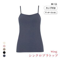 15％OFF ワコール ウイング シンクロブラトップ 綿混タイプ キャミソール カップ付きインナー レディース…