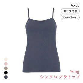 15％OFF ワコール ウイング シンクロブラトップ 綿混タイプ キャミソール カップ付きインナー レディース Wacoal Wing 全5色 M-LL