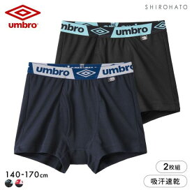 アンブロ キッズ メッシュ ボクサーパンツ 2枚セット ボーイズ 男児 UMBRO 140-170